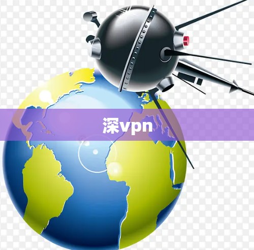 深vpn