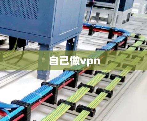 自己做vpn