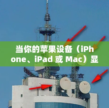 当你的苹果设备（iPhone、iPad 或 Mac）显示 VPN 相关标识时，通常意味着设备当前已连接到一个虚拟专用网络（VPN）以下是可能的情况及对应的解决方法