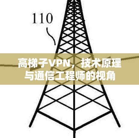 高梯子VPN，技术原理与通信工程师的视角