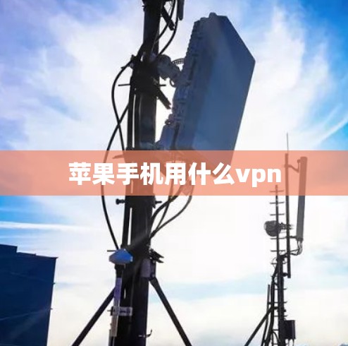 苹果手机用什么vpn