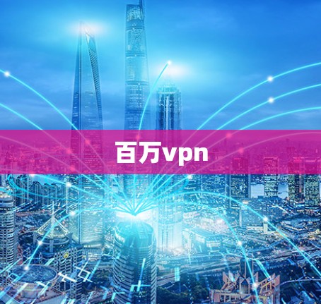 百万vpn