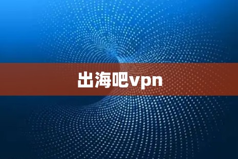 出海吧vpn
