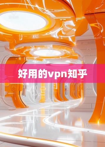 好用的vpn知乎