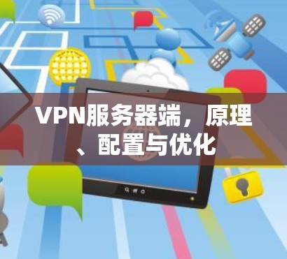 VPN服务器端，原理、配置与优化