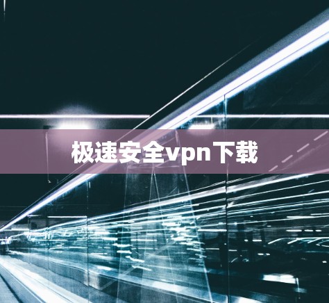 极速安全vpn下载