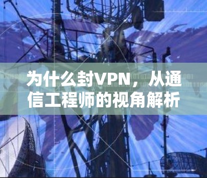 为什么封VPN，从通信工程师的视角解析