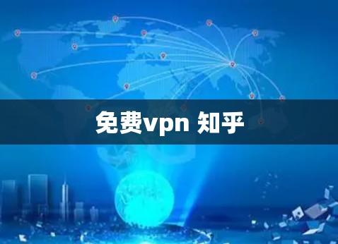 免费vpn 知乎