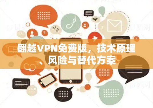翻越VPN免费版,技术原理、风险与替代方案 翻越VPN免费版,技术原理、风险与替代方案