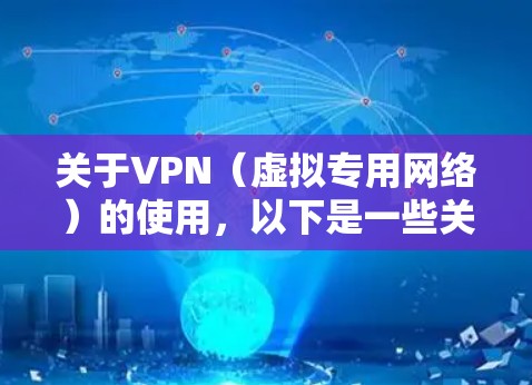 关于VPN(虚拟专用网络)的使用,以下是一些关键信息和建议,供你参考