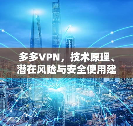 多多VPN，技术原理、潜在风险与安全使用建议