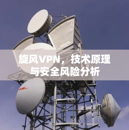 旋风VPN，技术原理与安全风险分析