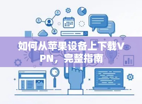 如何从苹果设备上下载VPN，完整指南