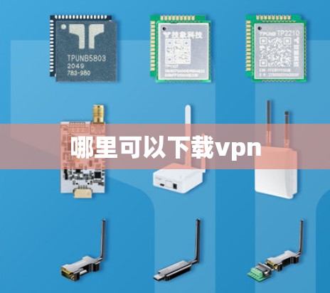 哪里可以下载vpn