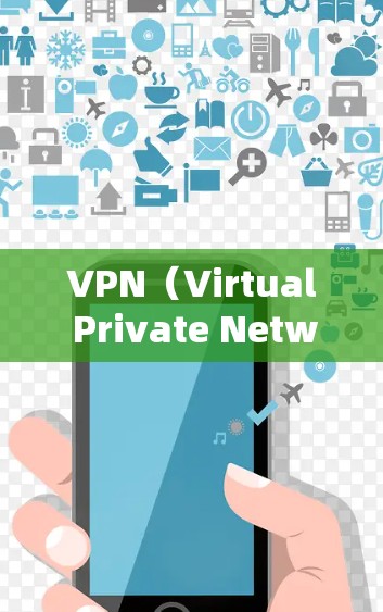 VPN(Virtual Private Network,虚拟专用网络)是一种通过公共网络(如互联网)建立安全、加密连接的技术,允许用户远程访问私有网络资源,同时保护数据传输的隐私和安全性