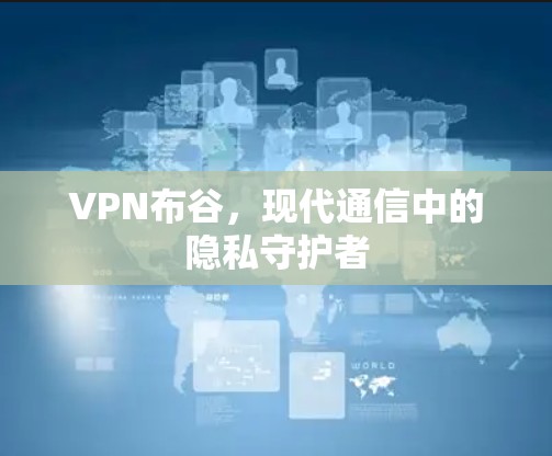 VPN布谷，现代通信中的隐私守护者