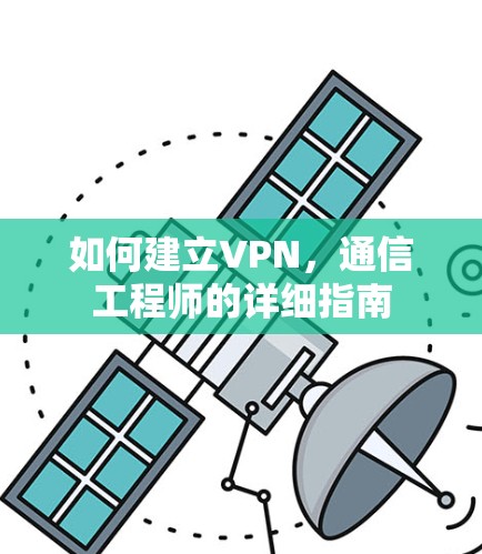 如何建立VPN，通信工程师的详细指南