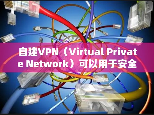 自建VPN（Virtual Private Network）可以用于安全访问网络、突破地域限制或保护隐私。以下是常见的自建VPN方案及简要步骤，请根据自身需求和技术能力选择