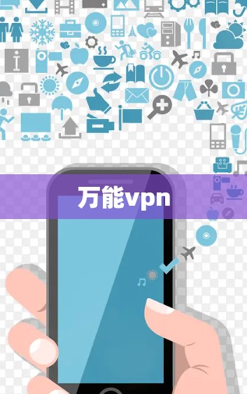 万能vpn