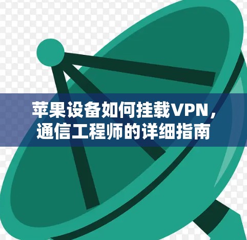 苹果设备如何挂载VPN，通信工程师的详细指南
