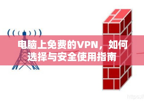 电脑上免费的VPN，如何选择与安全使用指南