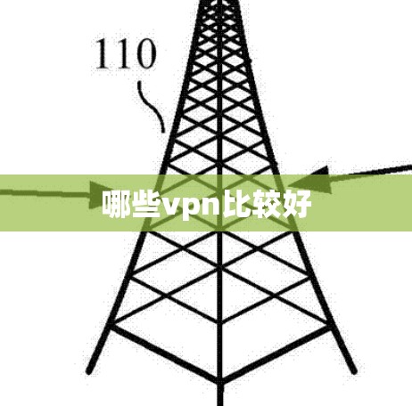 哪些vpn比较好
