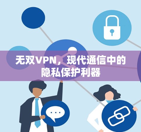 无双VPN，现代通信中的隐私保护利器