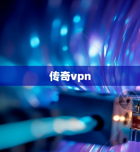 传奇vpn