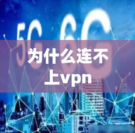 为什么连不上vpn
