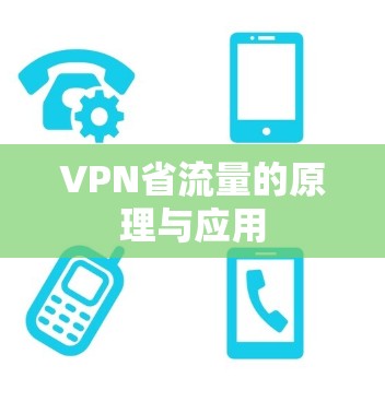 VPN省流量的原理与应用 VPN省流量的原理与应用