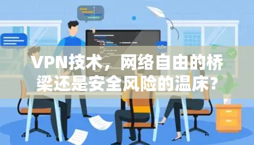 VPN技术,网络自由的桥梁还是安全风险的温床?