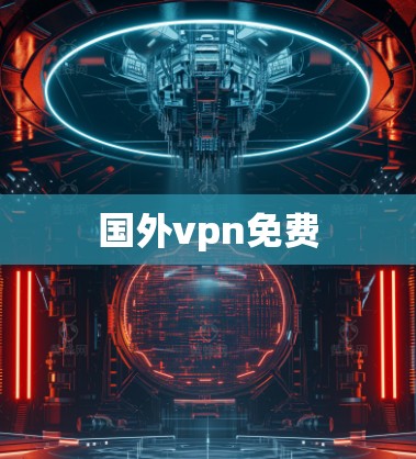国外vpn免费