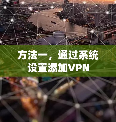 方法一，通过系统设置添加VPN