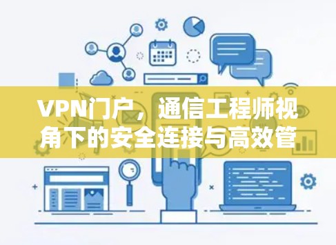 VPN门户,通信工程师视角下的安全连接与高效管理