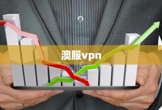 澳服vpn