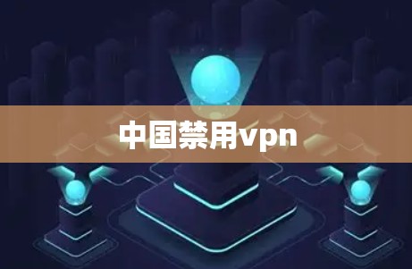 中国禁用vpn