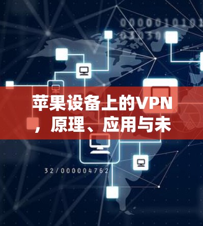 苹果设备上的VPN，原理、应用与未来发展
