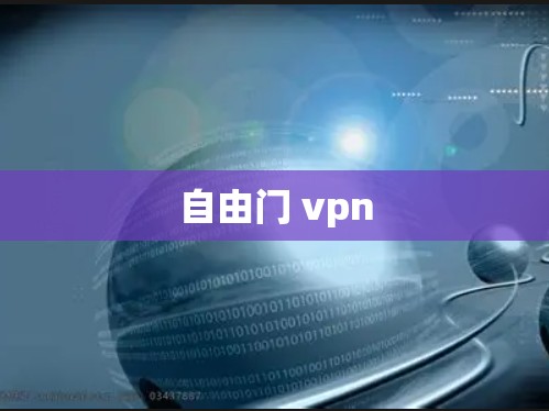 自由门 vpn