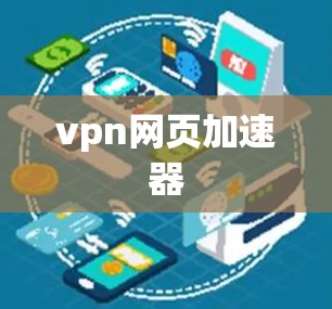 vpn网页加速器