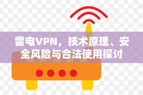 雷电VPN，技术原理、安全风险与合法使用探讨