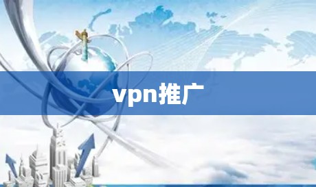 vpn推广