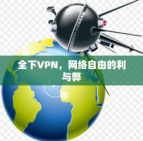 全下VPN,网络自由的利与弊