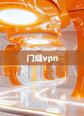 门缝vpn