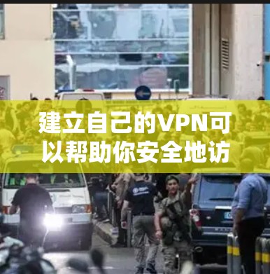 建立自己的VPN可以帮助你安全地访问互联网,尤其是在公共网络上保护隐私,或访问受地域限制的内容。以下是常见的自建VPN方法及步骤