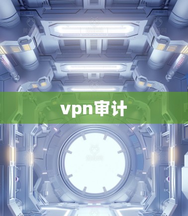 vpn审计