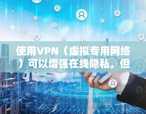 使用VPN（虚拟专用网络）可以增强在线隐私，但并不能完全避免追踪。以下是关于VPN与追踪的关键点