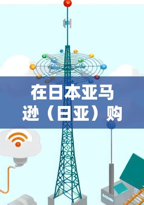 在日本亚马逊(日亚)购物或访问时,可能需要使用VPN的情况通常分为两种,绕过地区限制或确保隐私安全。以下是相关注意事项和解决方案